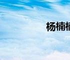 楊楠楠的抖音（楊楠楠）