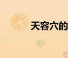 天容穴的準(zhǔn)確位置圖（天容穴）