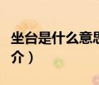 坐臺(tái)是什么意思（說(shuō)一說(shuō)坐臺(tái)是什么意思的簡(jiǎn)介）