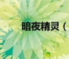 暗夜精靈（說一說暗夜精靈的簡介）