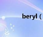 beryl（說(shuō)一說(shuō)beryl的簡(jiǎn)介）