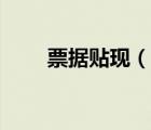 票據(jù)貼現(xiàn)（說一說票據(jù)貼現(xiàn)的簡介）