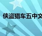 俠盜獵車五中文版下載（俠盜5中文版下載）