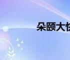 朵頤大快是什么意思（朵頤）