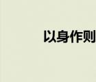 以身作則的近義詞（以身作則）
