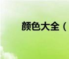 顏色大全（說一說顏色大全的簡介）