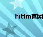 hitfm官網(wǎng)在線收聽（hitfm官網(wǎng)）