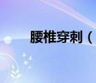 腰椎穿刺（說(shuō)一說(shuō)腰椎穿刺的簡(jiǎn)介）