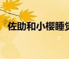 佐助和小櫻睡覺視頻（佐助床上叼小櫻圖）