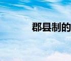 郡縣制的作用和意義（郡縣制）