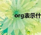 org表示什么機構屬性（org表示）