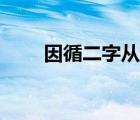 因循二字從來誤盡英雄（因循二字）