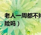 老人一周都不排便怎么辦（老人一周不大便危險(xiǎn)嗎）
