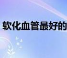 軟化血管最好的藥中藥（軟化血管最好的藥）