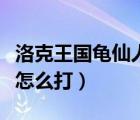 洛克王國龜仙人怎么打敗他（洛克王國龜仙人怎么打）