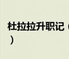 杜拉拉升職記（杜拉拉升職記電視劇王珞丹版）