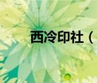 西冷印社（說一說西冷印社的簡介）