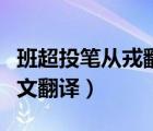 班超投筆從戎翻譯及注釋（班超投筆從戎文言文翻譯）