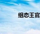 組態(tài)王官網(wǎng)電話（組態(tài)王官網(wǎng)）