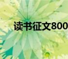 讀書征文800字高中（讀書征文800字）
