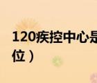 120疾控中心是什么單位（疾控中心是什么單位）