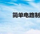 簡(jiǎn)單電路制作方案（簡(jiǎn)單電路制作）