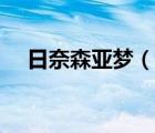 日奈森亞夢（說一說日奈森亞夢的簡介）