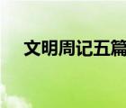 文明周記五篇不少于400字（文明周記）