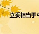 立委相當(dāng)于中國的什么（立委是什么）