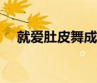 就愛肚皮舞成品舞大全（就愛肚皮舞網(wǎng)）
