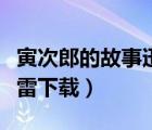寅次郎的故事迅雷下載地址（寅次郎的故事迅雷下載）