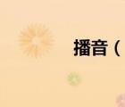 播音（說一說播音的簡介）