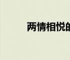 兩情相悅的唯美句子（兩情相悅）