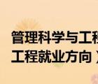 管理科學(xué)與工程就業(yè)前景及待遇（管理科學(xué)與工程就業(yè)方向）