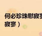 何必珍珠慰寂寥第二部在線閱讀（何必珍珠慰寂寥）