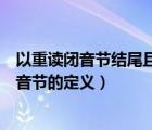 以重讀閉音節(jié)結(jié)尾且末尾只有一個輔音字母的動詞（重讀閉音節(jié)的定義）