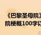 《巴黎圣母院》的主要內(nèi)容100字（巴黎圣母院梗概100字以內(nèi)）