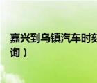 嘉興到烏鎮(zhèn)汽車(chē)時(shí)刻表查詢最新（嘉興到烏鎮(zhèn)汽車(chē)時(shí)刻表查詢）