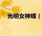 光明女神蝶（說一說光明女神蝶的簡介）
