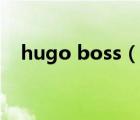 hugo boss（說(shuō)一說(shuō)hugo boss的簡(jiǎn)介）