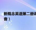 新概念英語第二冊(cè)課文錄音下載（新概念英語第二冊(cè)課文錄音）