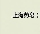 上海藥皂（說一說上海藥皂的簡介）