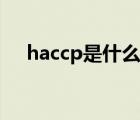 haccp是什么（haccp認證是什么意思）