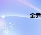 金尹瑞圖片（金尹瑞）