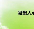 凝聚人心的詩句（凝聚人心）