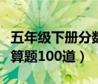 五年級下冊分?jǐn)?shù)加減法（五年級分?jǐn)?shù)加減法計(jì)算題100道）