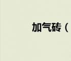 加氣磚（說一說加氣磚的簡介）