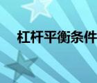 杠桿平衡條件實(shí)驗(yàn)原理（杠桿平衡原理）