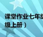 課堂作業(yè)七年級上冊歷史答案（課堂作業(yè)七年級上冊）