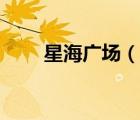 星海廣場（說一說星海廣場的簡介）